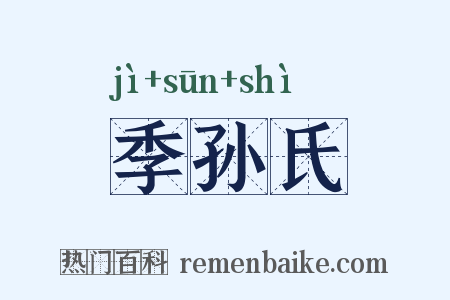 季孙氏是什么意思的图片